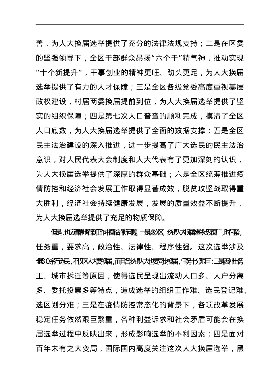 在全区区、乡镇两级人大换届选举工作会议上的讲话.doc_第3页