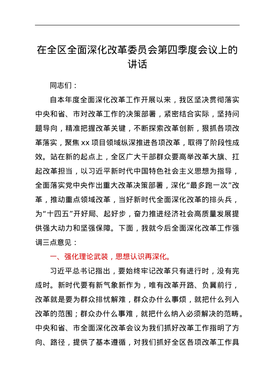 在全区全面深化改革委员会第四季度会议上的讲话.docx_第1页