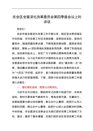 在全区全面深化改革委员会第四季度会议上的讲话.docx