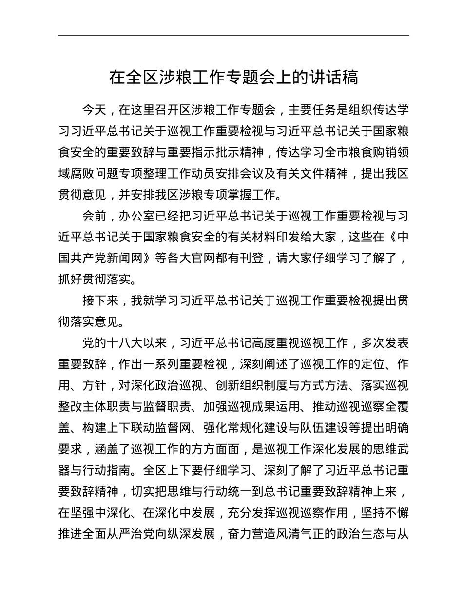 在全区涉粮工作专题会上的讲话稿.docx_第1页