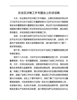 在全区涉粮工作专题会上的讲话稿.docx
