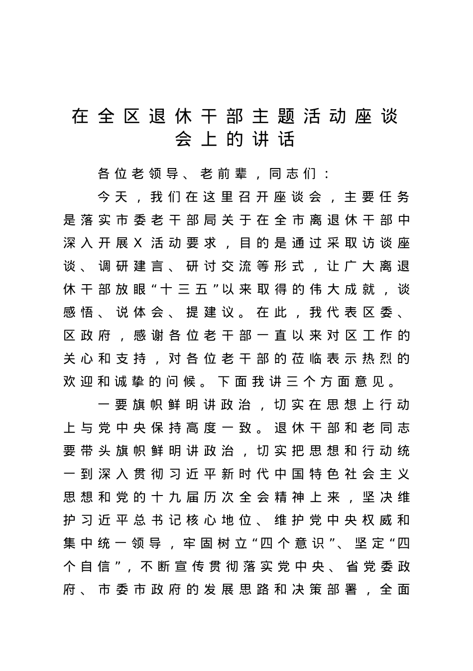 在全区退休干部主题活动座谈会上的讲话.doc_第1页
