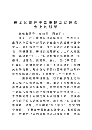 在全区退休干部主题活动座谈会上的讲话.doc