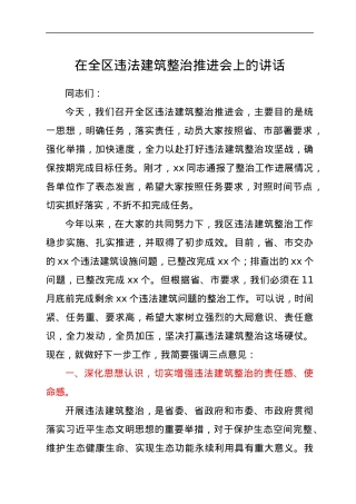 在全区违法建筑整治推进会上的讲话.docx