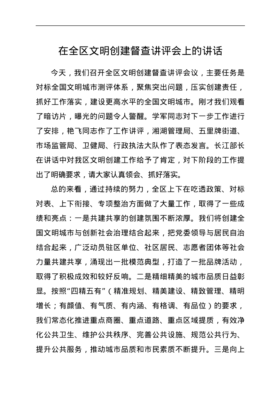 在全区文明创建督查讲评会上的讲话.docx_第1页