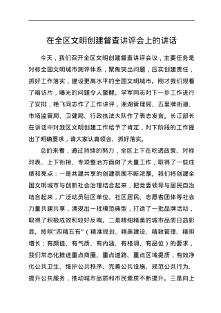在全区文明创建督查讲评会上的讲话.docx