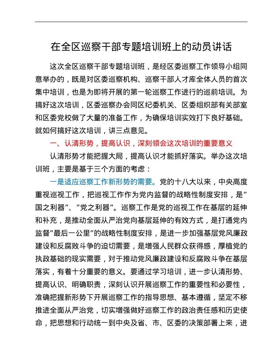 在全区巡察干部专题培训班上的动员讲话.Doc_第1页