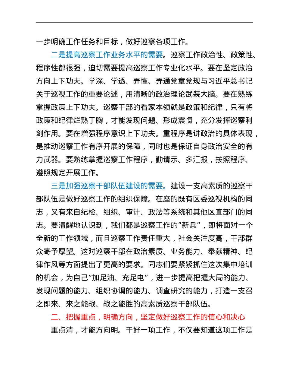 在全区巡察干部专题培训班上的动员讲话.Doc_第2页