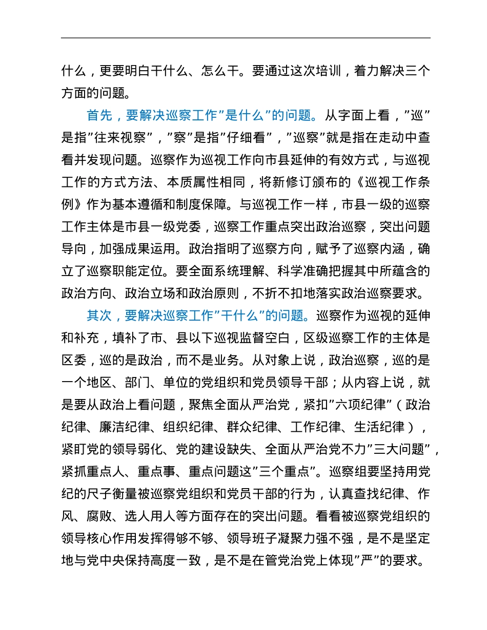 在全区巡察干部专题培训班上的动员讲话.Doc_第3页