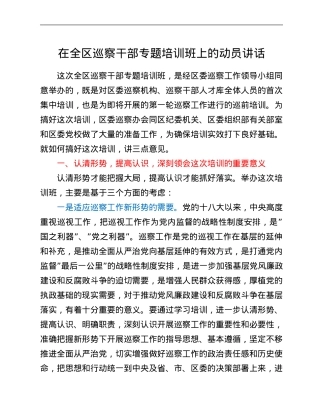 在全区巡察干部专题培训班上的动员讲话.Doc