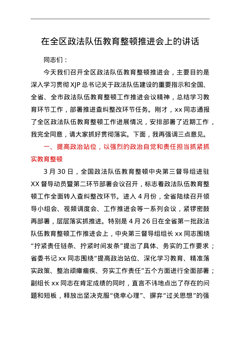 在全区政法队伍教育整顿推进会上的讲话.doc_第1页