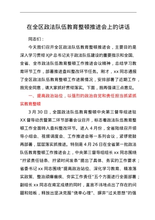 在全区政法队伍教育整顿推进会上的讲话.doc
