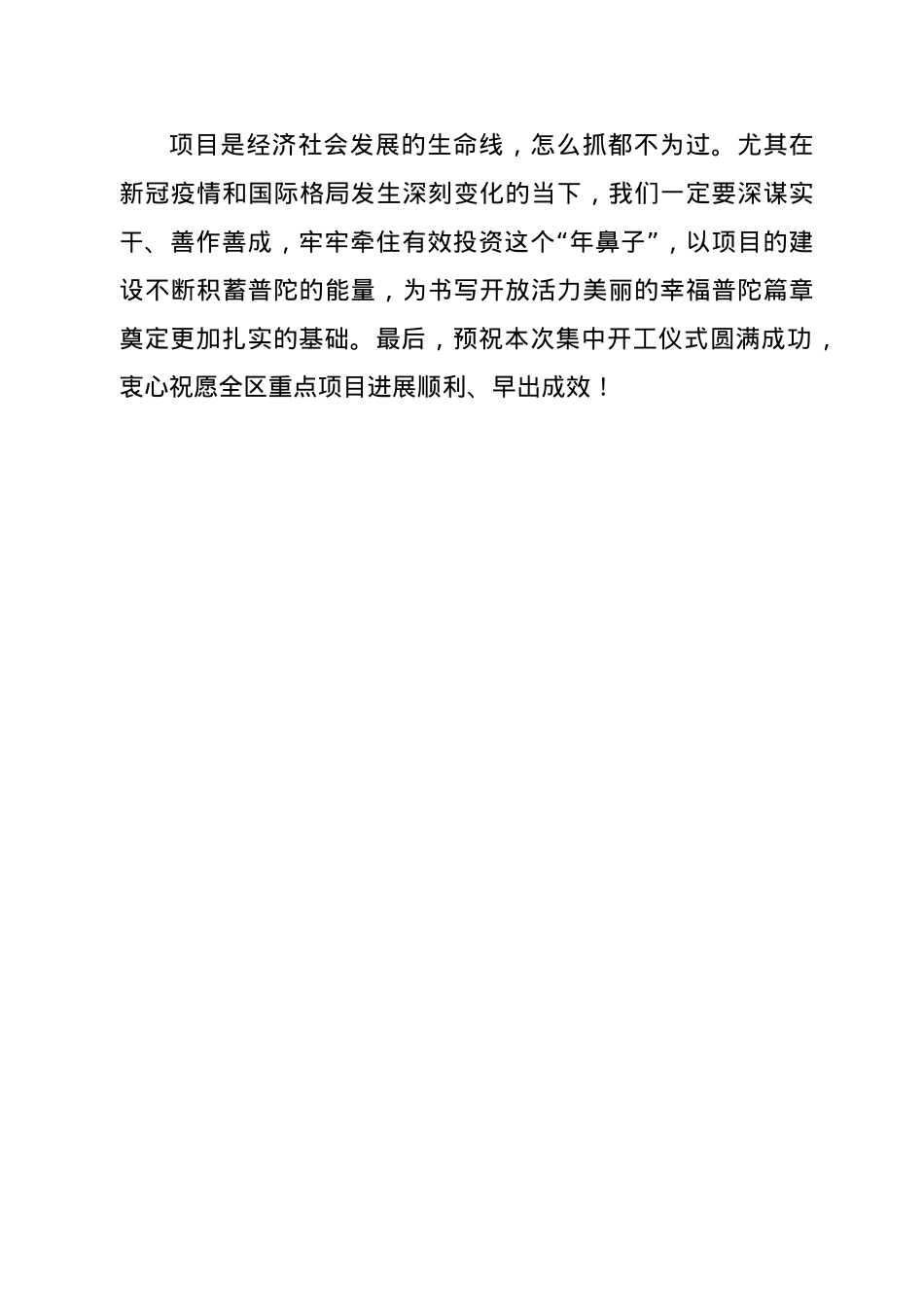 在全区重点项目集中开工仪式上的讲话.docx_第3页