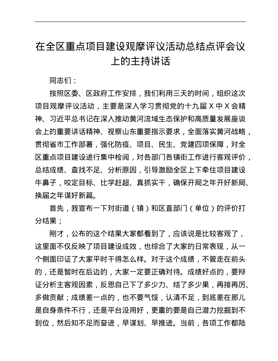 在全区重点项目建设观摩评议活动总结点评会议上的主持讲话.Doc_第1页