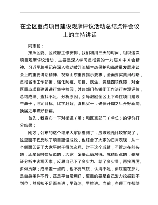 在全区重点项目建设观摩评议活动总结点评会议上的主持讲话.Doc
