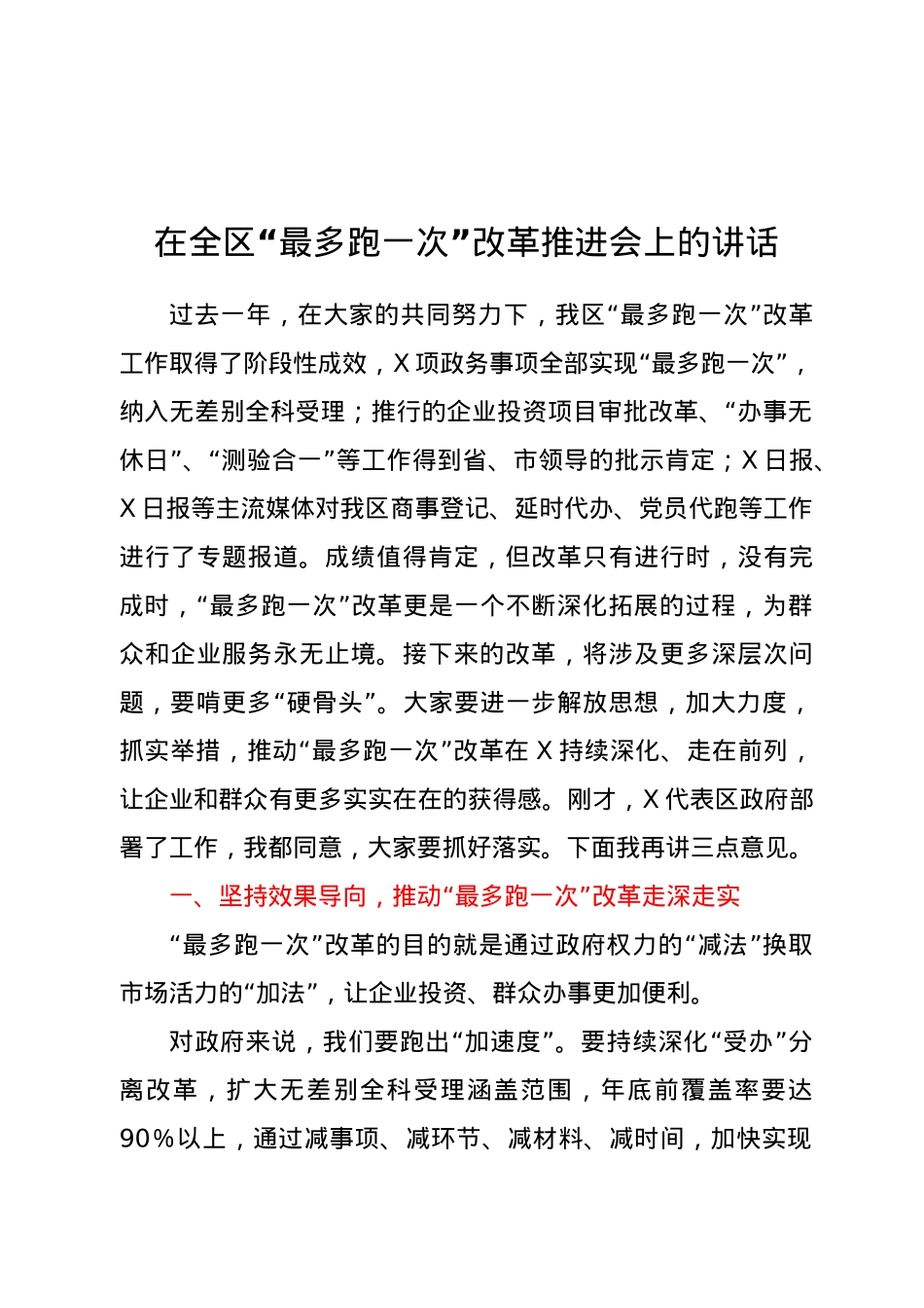 在全区最多跑一次改革推进会上的讲话.doc_第1页