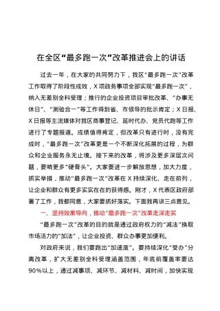在全区最多跑一次改革推进会上的讲话.doc