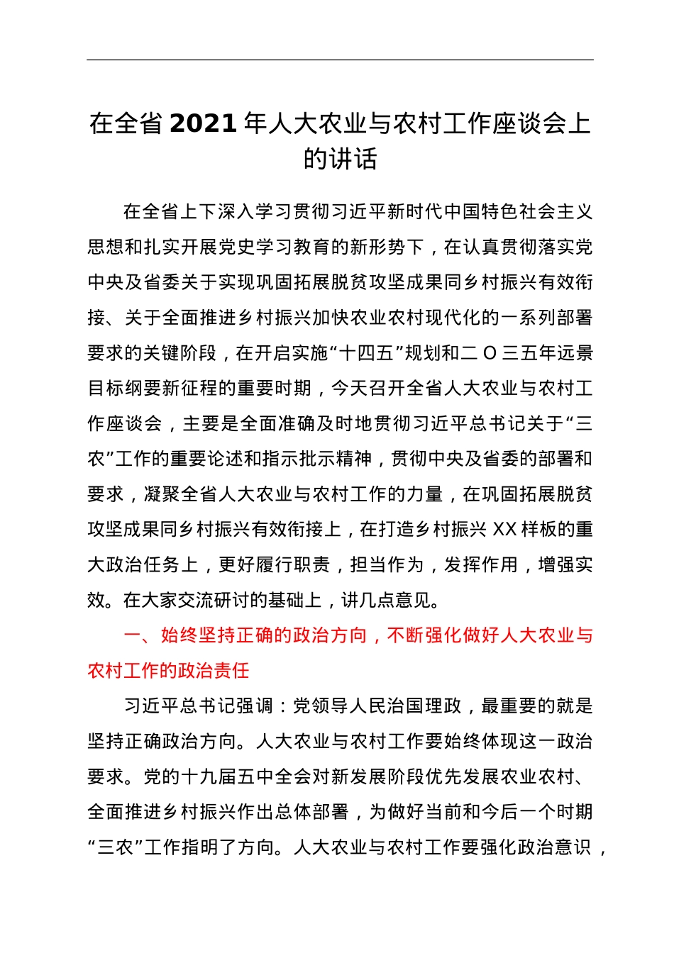 在全省2021年人大农业与农村工作座谈会上的讲话.doc_第1页