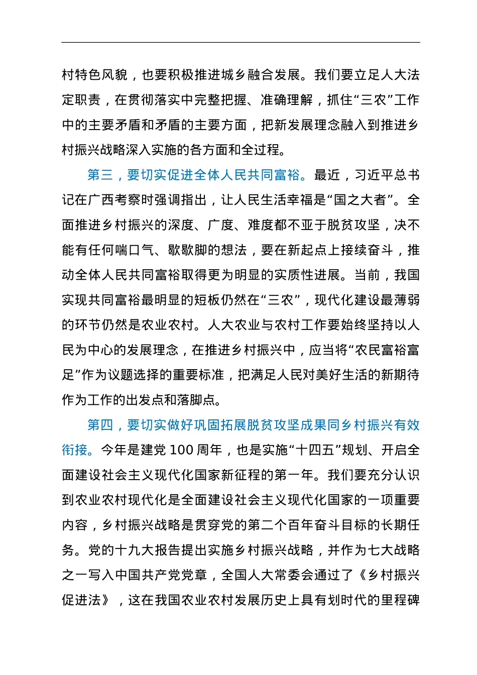 在全省2021年人大农业与农村工作座谈会上的讲话.doc_第3页