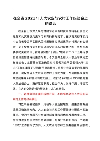 在全省2021年人大农业与农村工作座谈会上的讲话.doc