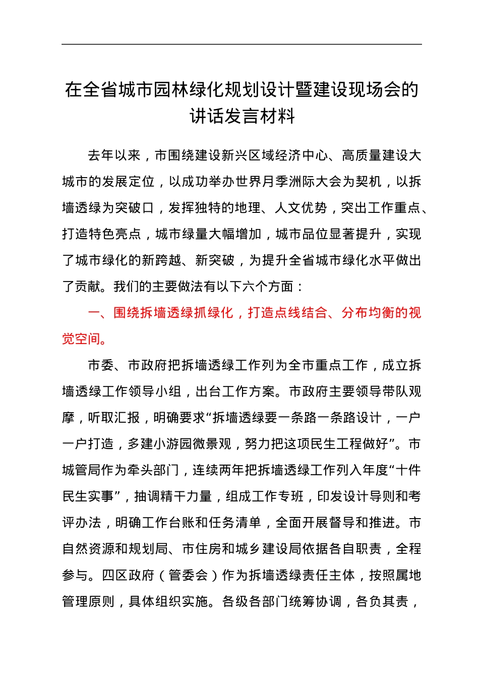 在全省城市园林绿化规划设计暨建设现场会的讲话发言材料.docx_第1页