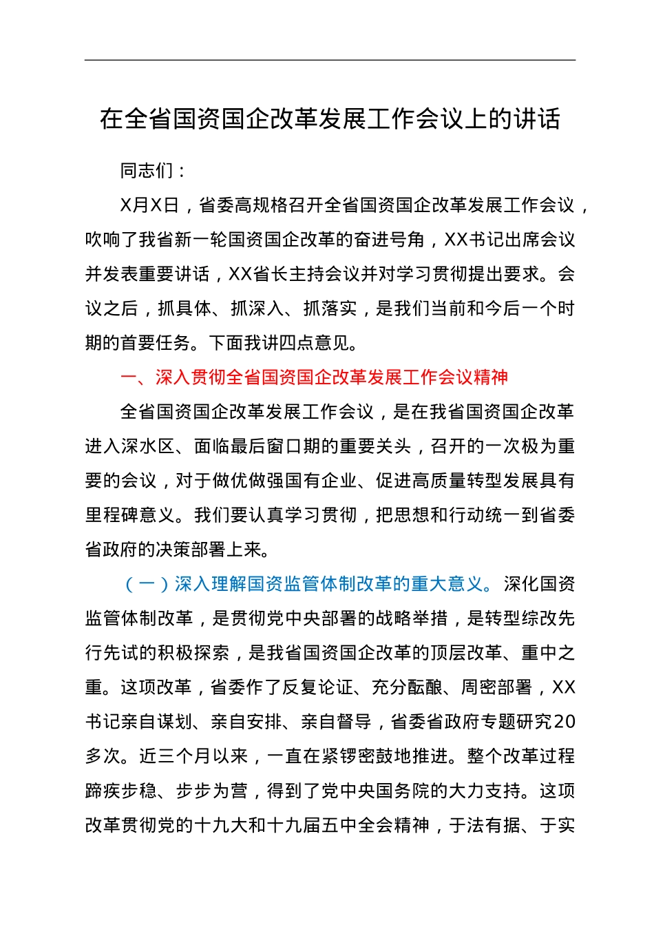 在全省国资国企改革发展工作会议上的讲话.doc_第1页