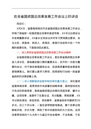 在全省国资国企改革发展工作会议上的讲话.doc