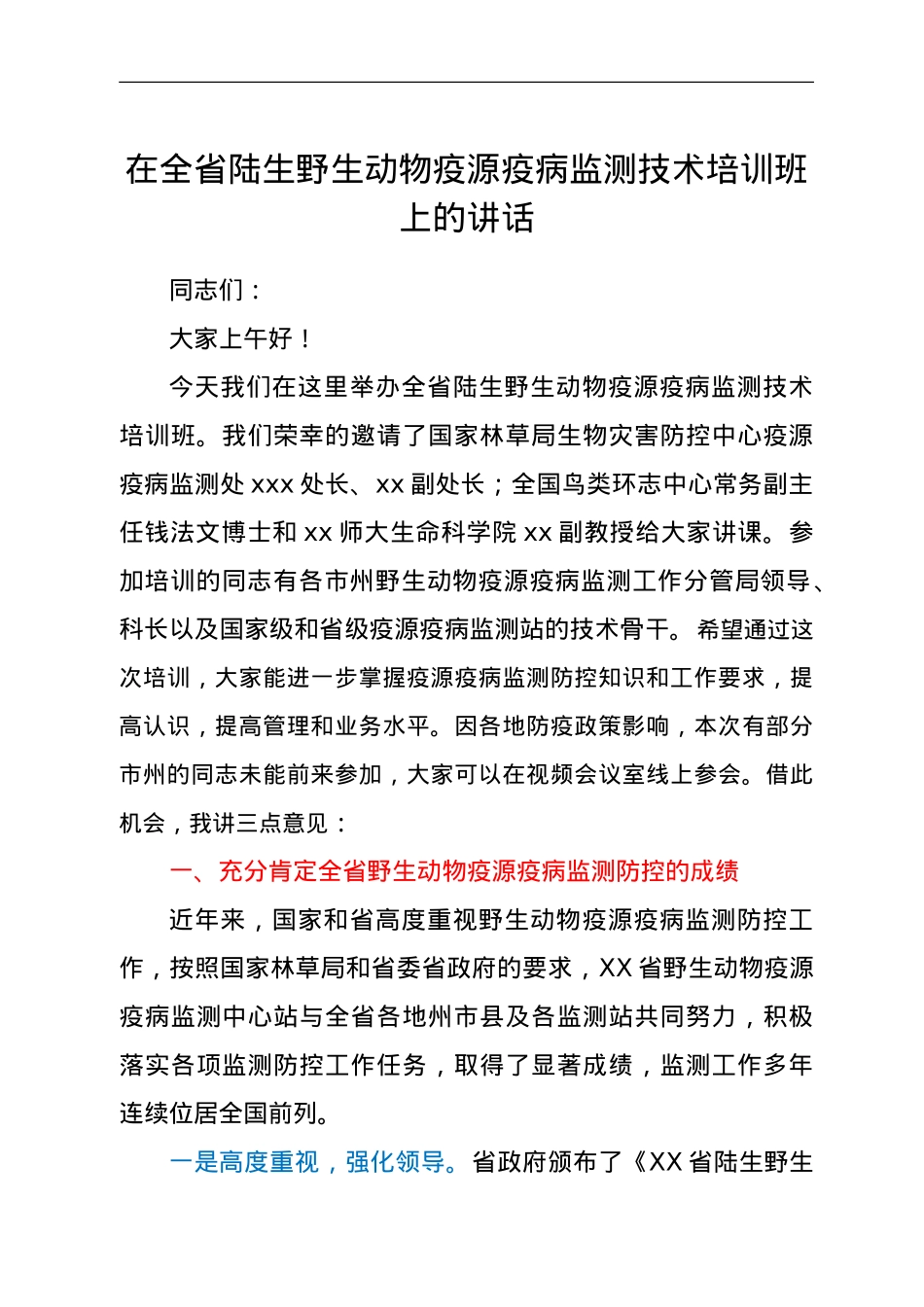 在全省陆生野生动物疫源疫病监测技术培训班上的讲话.doc_第1页