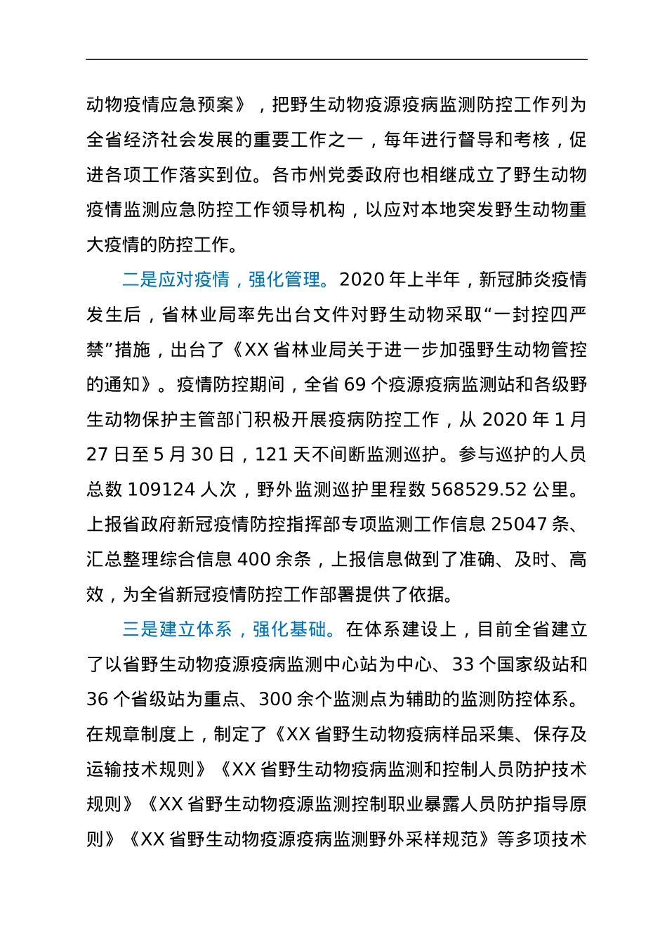 在全省陆生野生动物疫源疫病监测技术培训班上的讲话.doc_第2页