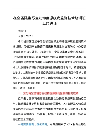 在全省陆生野生动物疫源疫病监测技术培训班上的讲话.doc
