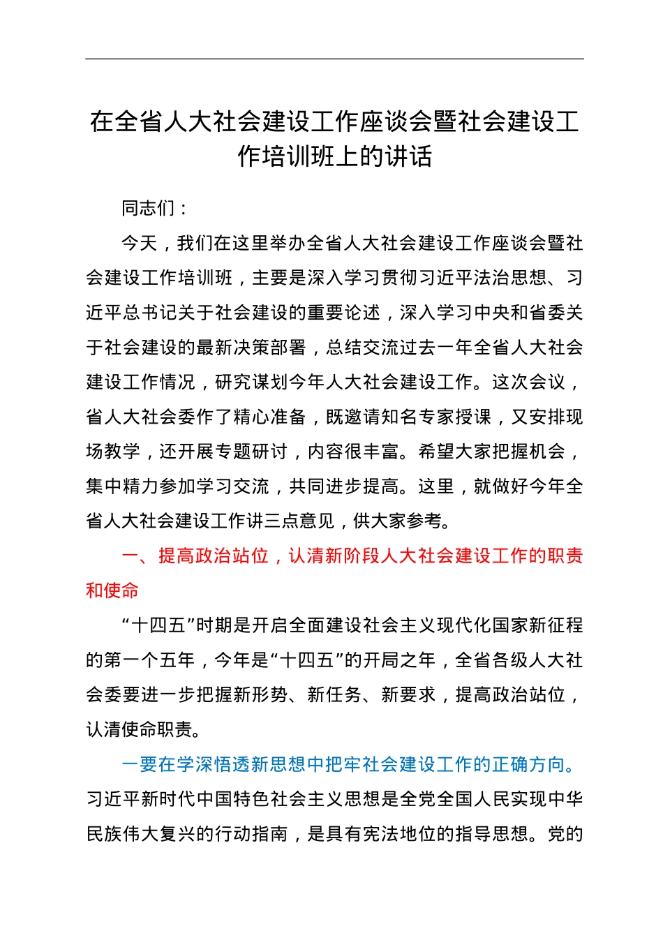 在全省人大社会建设工作座谈会暨社会建设工作培训班上的讲话.doc_第1页