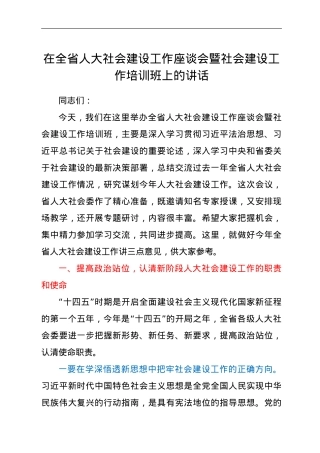 在全省人大社会建设工作座谈会暨社会建设工作培训班上的讲话.doc