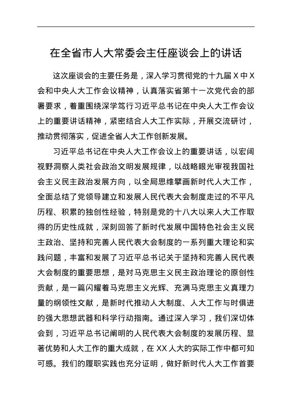 在全省市人大常委会主任座谈会上的讲话 .docx_第1页