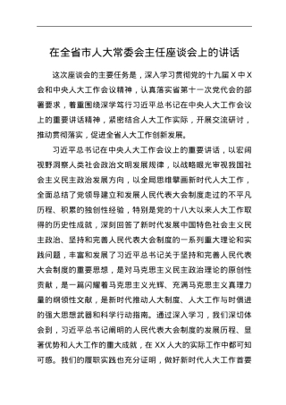 在全省市人大常委会主任座谈会上的讲话 .docx