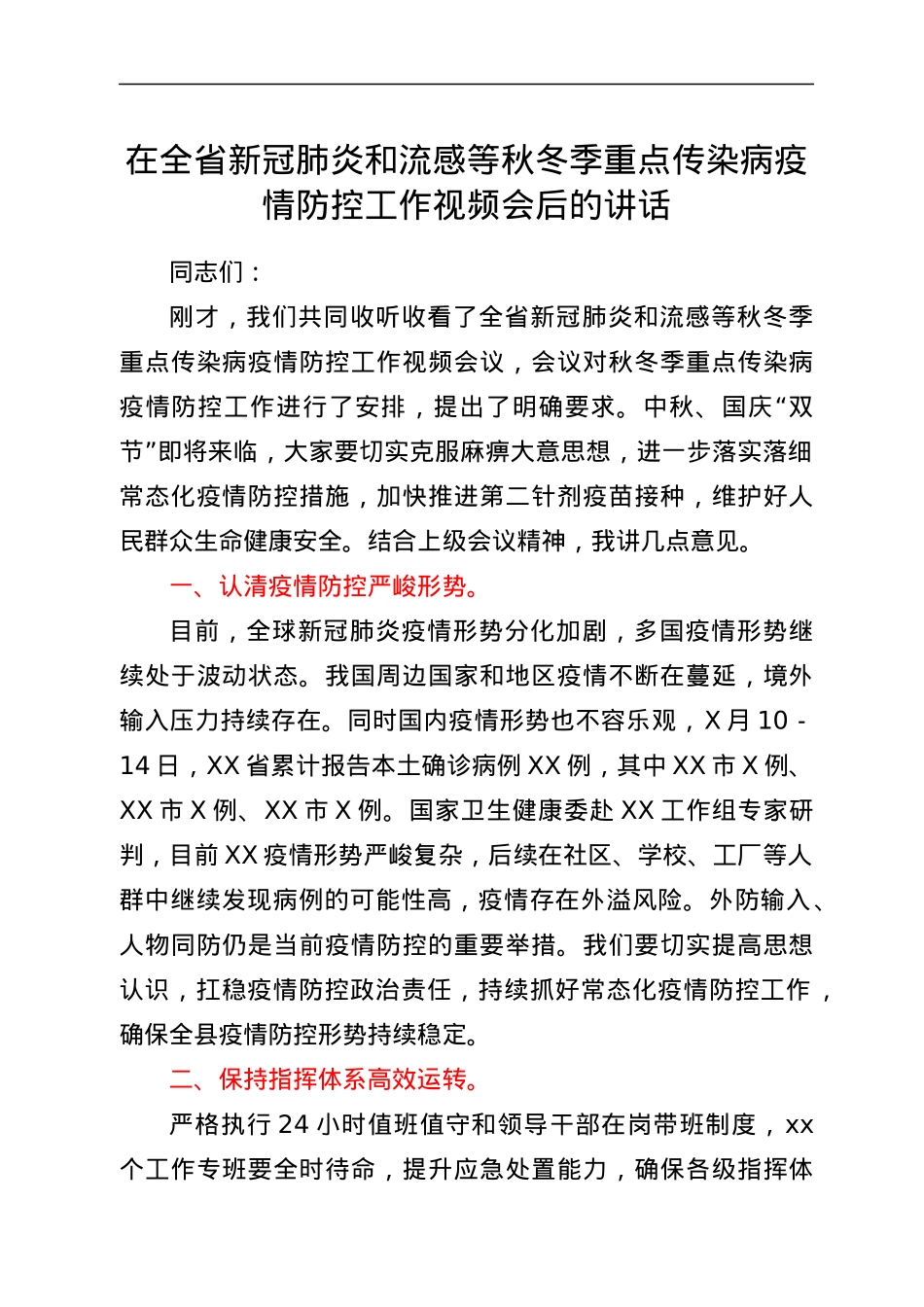 在全省新冠肺炎和流感等秋冬季重点传染病疫情防控工作视频会后的讲话.docx_第1页