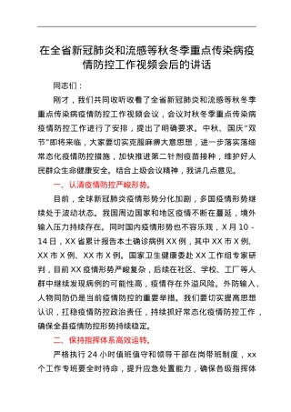 在全省新冠肺炎和流感等秋冬季重点传染病疫情防控工作视频会后的讲话.docx