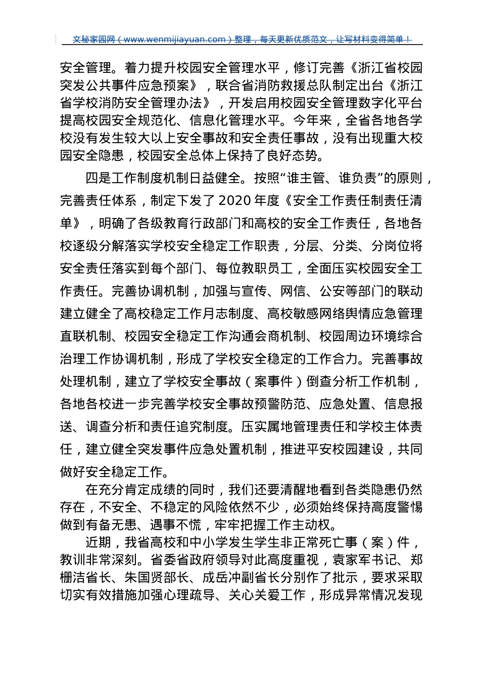 在全省学校安全稳定工作视频会议上的讲话提纲.doc_第3页