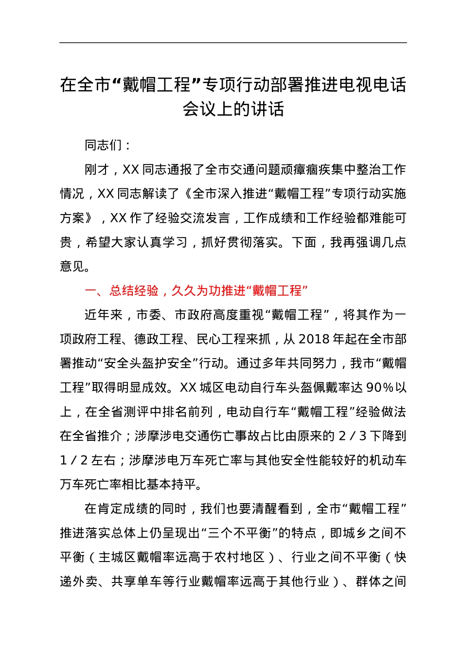 在全市“戴帽工程”专项行动部署推进电视电话会议上的讲话.docx_第1页