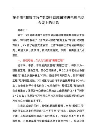 在全市“戴帽工程”专项行动部署推进电视电话会议上的讲话.docx