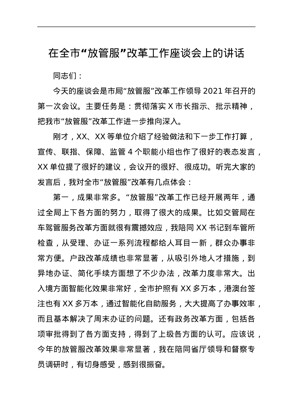 在全市“放管服”改革工作座谈会上的讲话.docx_第1页