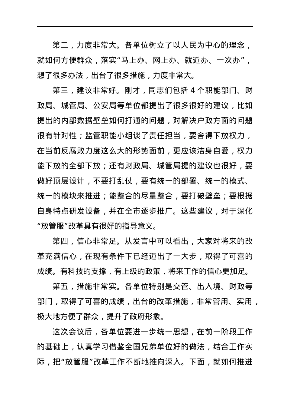 在全市“放管服”改革工作座谈会上的讲话.docx_第2页