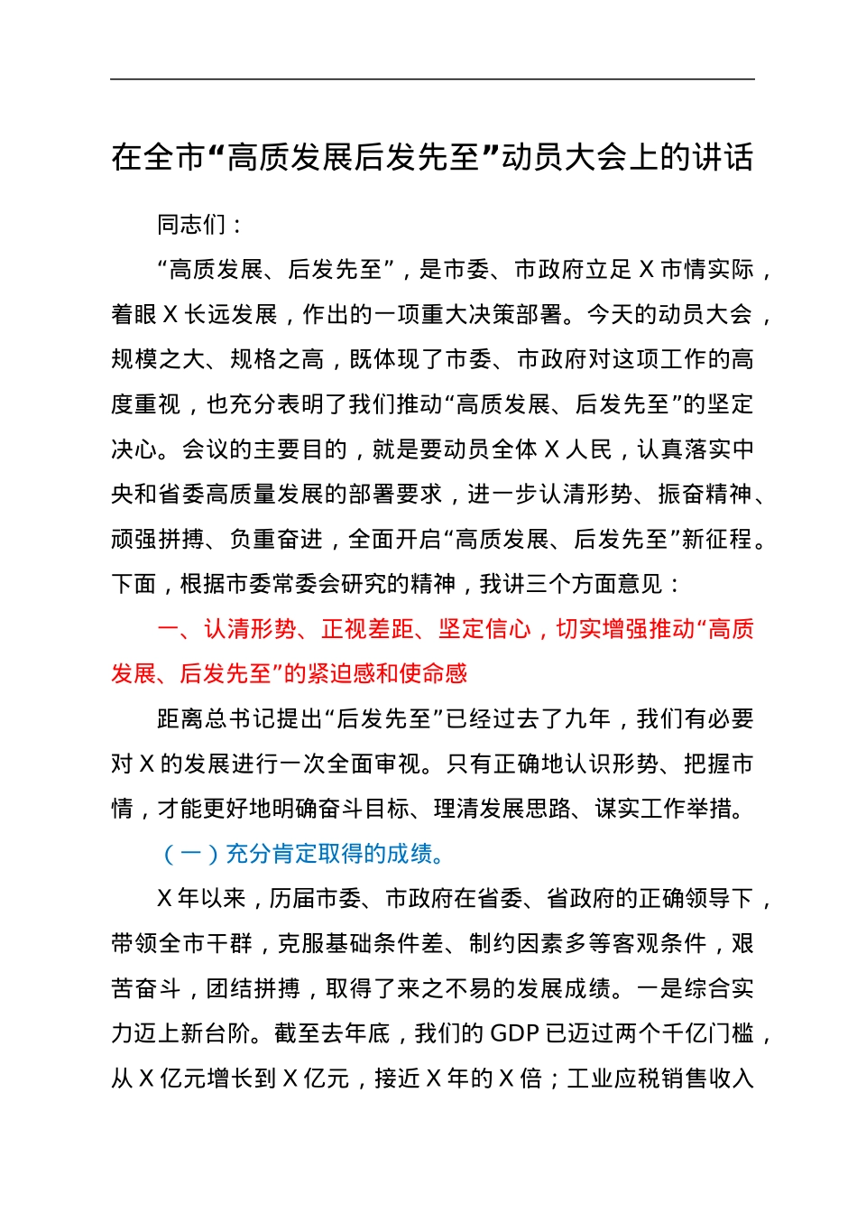 在全市“高质发展 后发先至”动员大会上的讲话.docx_第1页