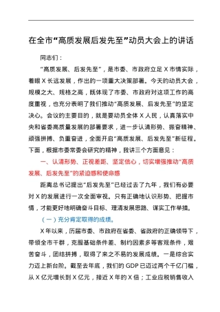 在全市“高质发展 后发先至”动员大会上的讲话.docx