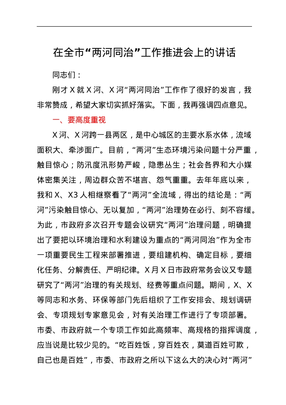 在全市“两河同治”工作推进会上的讲话.docx_第1页