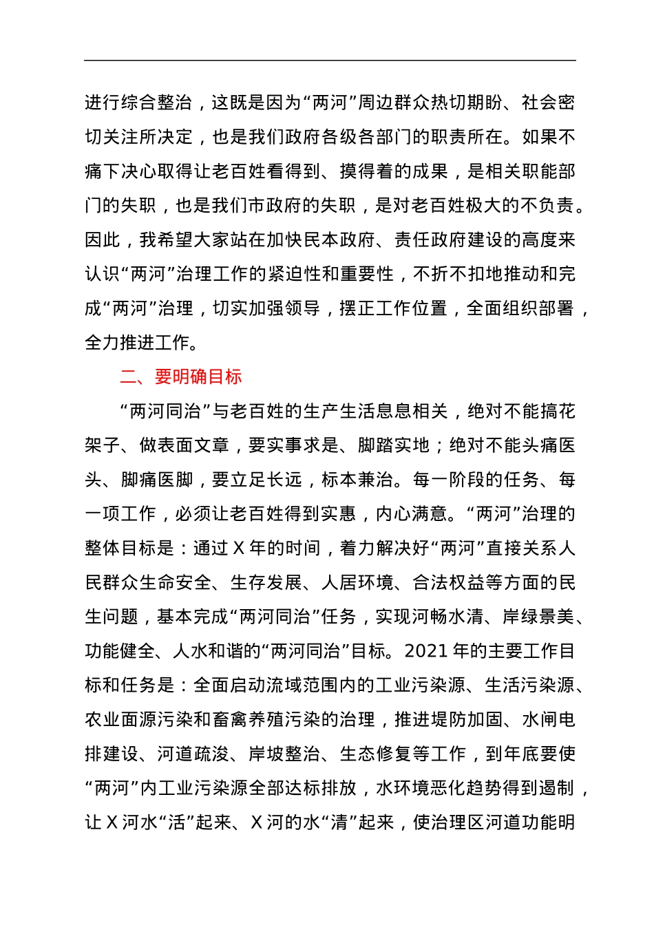 在全市“两河同治”工作推进会上的讲话.docx_第2页