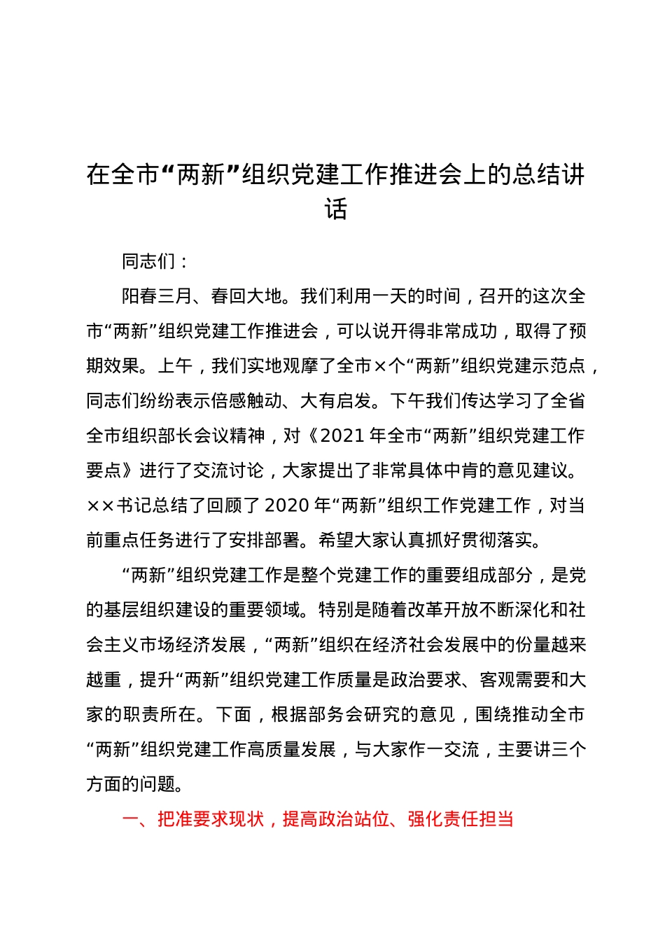 在全市“两新”组织党建工作推进会上的总结讲话.docx_第1页