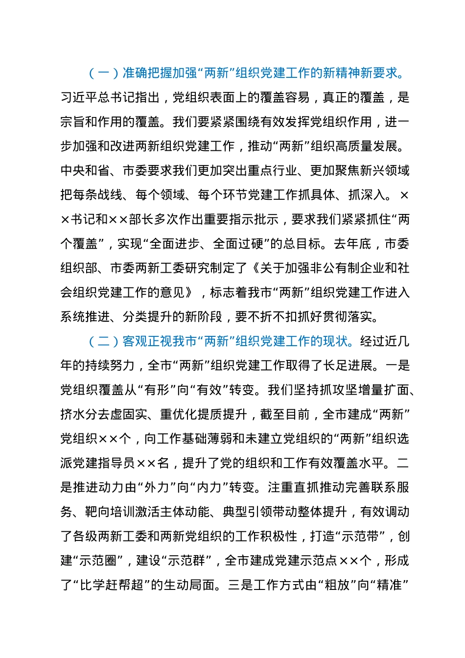 在全市“两新”组织党建工作推进会上的总结讲话.docx_第2页