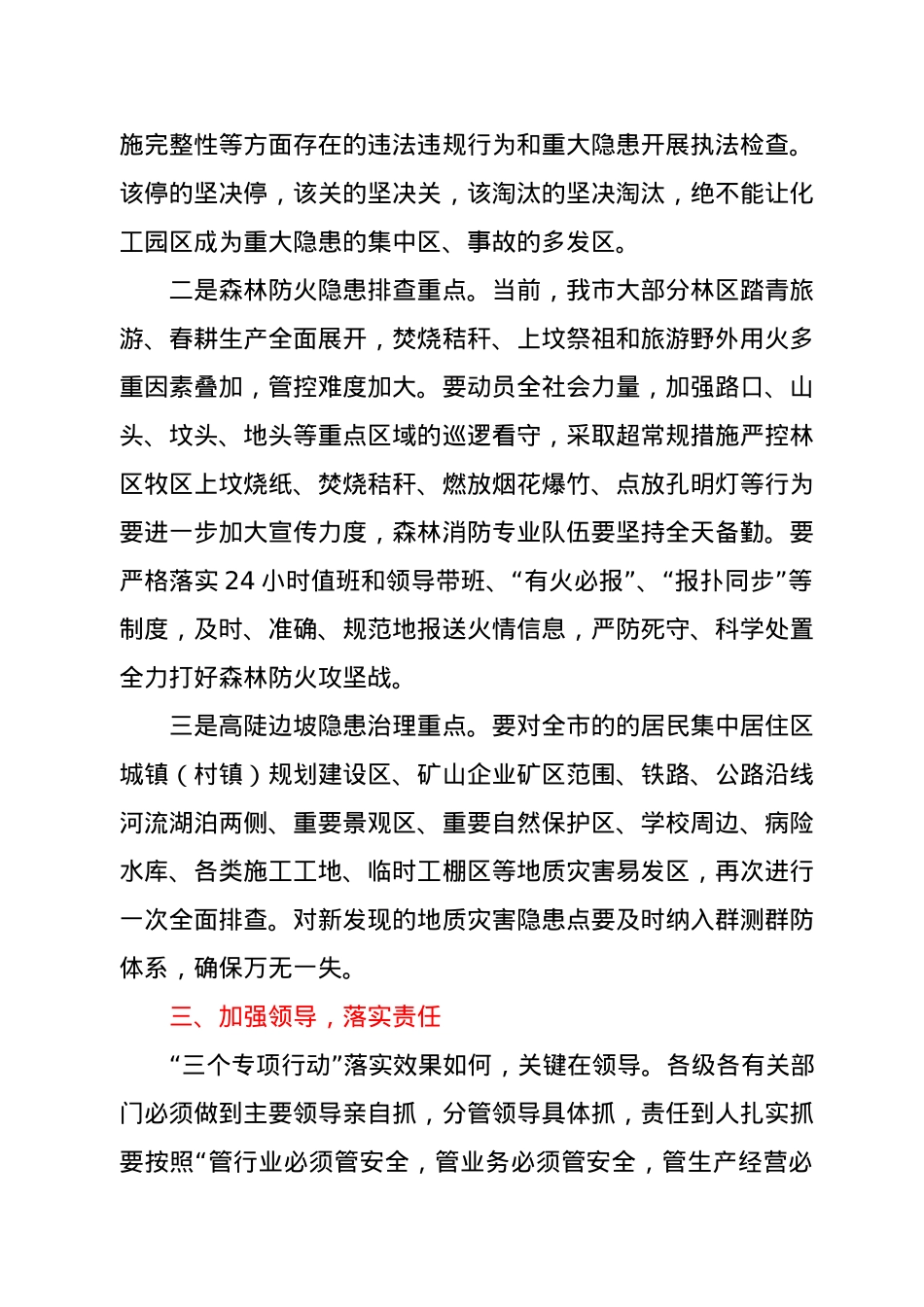 在全市“三个专项行动”调度会上的讲话.docx_第3页