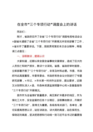 在全市“三个专项行动”调度会上的讲话.docx