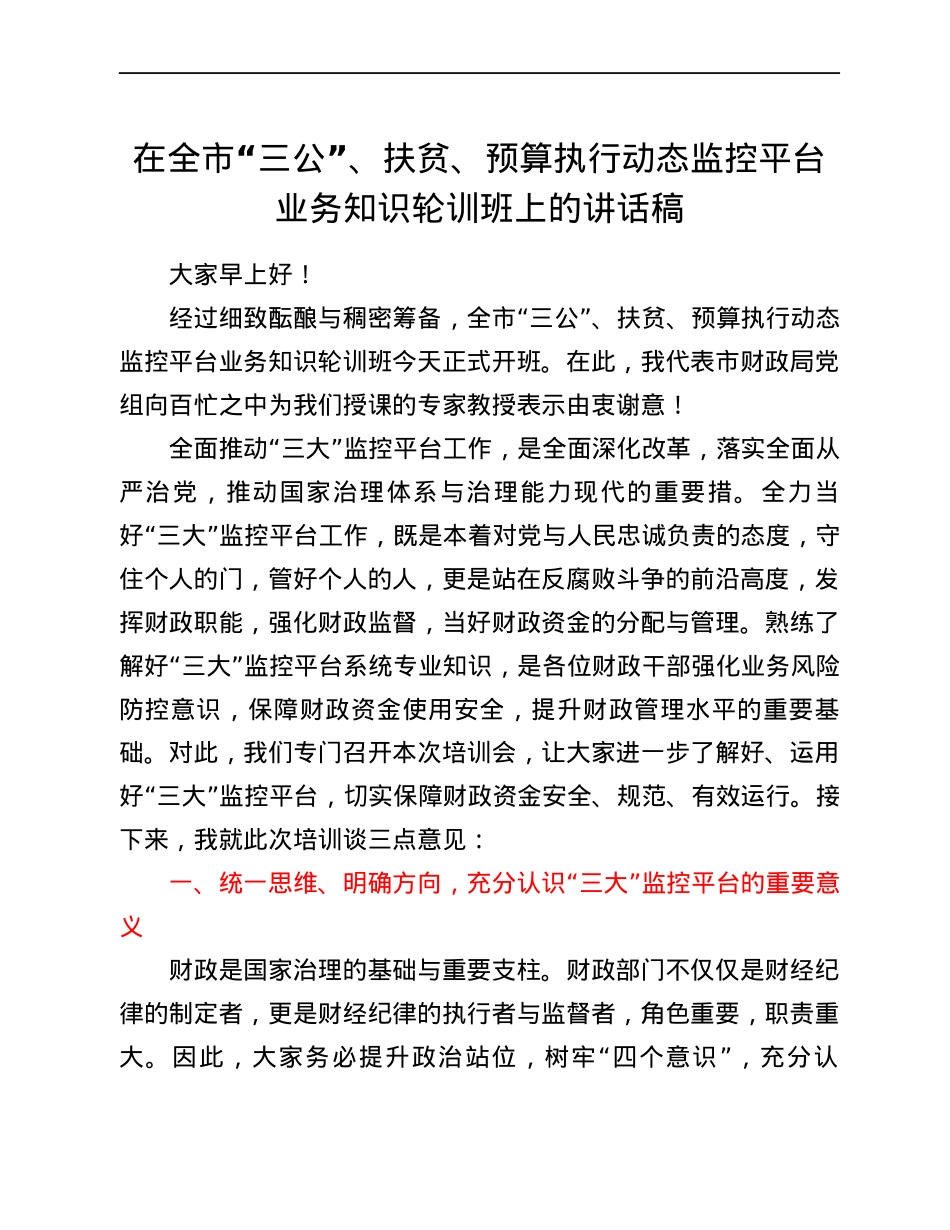 在全市“三公”、扶贫、预算执行动态监控平台业务知识轮训班上的讲话稿.docx_第1页